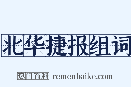 北华捷报组词是什么意思的图片